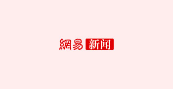 网易新闻