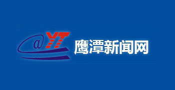 鹰潭新闻网
