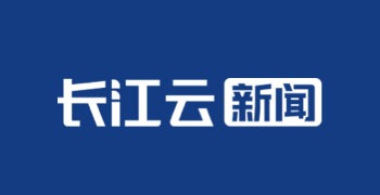 长江云新闻(湖北广播电视台客户端)