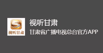 视听甘肃客户端