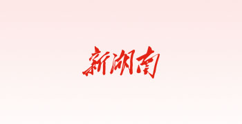 新湖南app(湖南日报客户端)