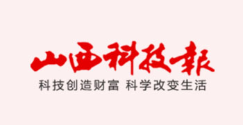 山西科技报