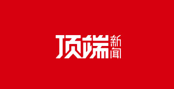 河南日报顶端新闻