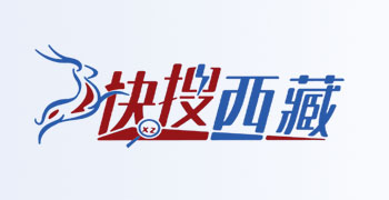 快搜西藏(西藏商报)