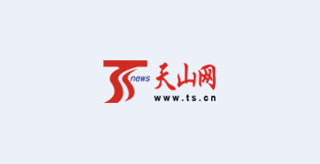 天山网