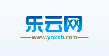 乐云网(‌云南信息报)