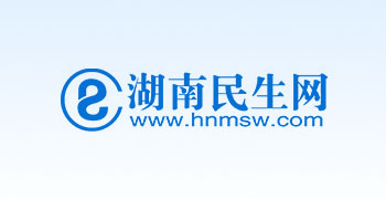 湖南民生网