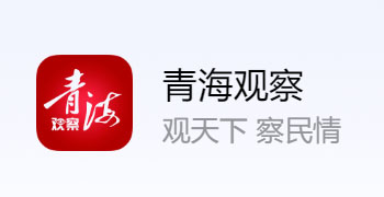 青海观察客户端(青海日报)