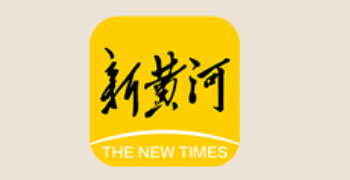 新黄河客户端