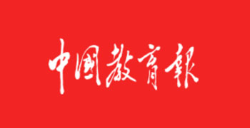 中国教育报客户端