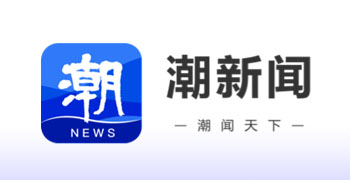潮新闻客户端