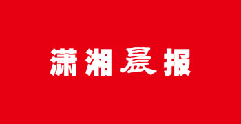 潇湘晨报网